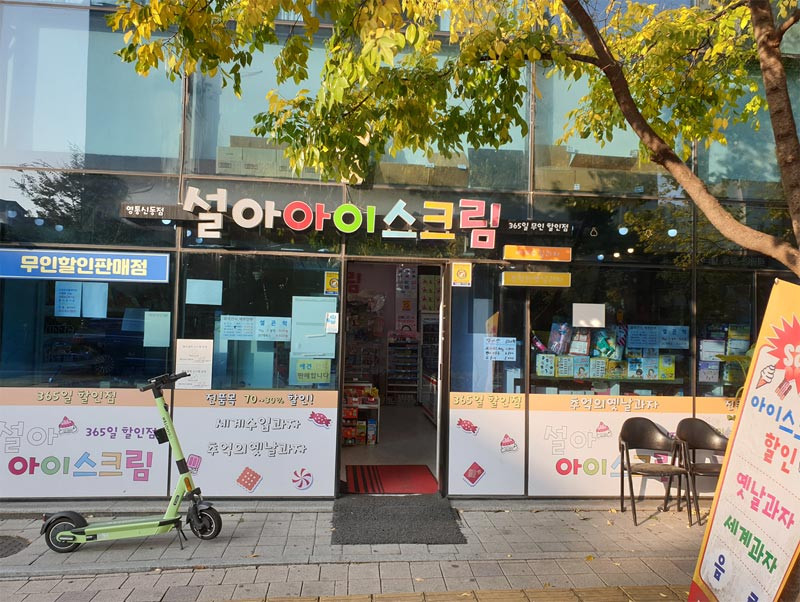 Exterior of a Korea unmanned ice cream store located in a residential neighborhood.
